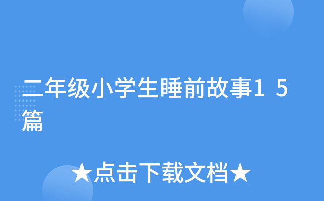 二年级小开云kaiyun(中国)生睡前故事15篇