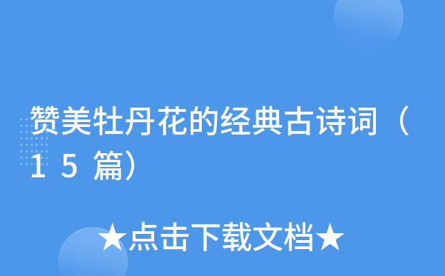赞美牡丹花的经典古诗词（15篇）