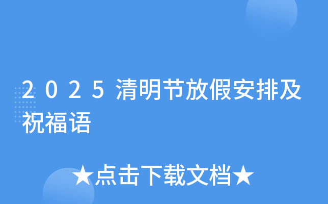 2025清明节放假安排及祝福语
