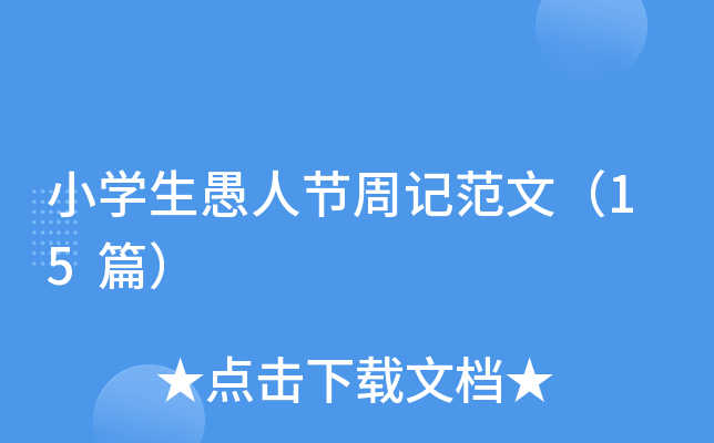 小学生愚人节周记范文（15篇）