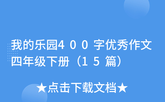 我的乐园400字优秀作文四年级下册（15篇）
