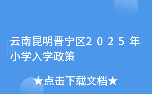 云南昆明晋宁区2025年小开云kaiyun(中国)入开云kaiyun(中国)政策