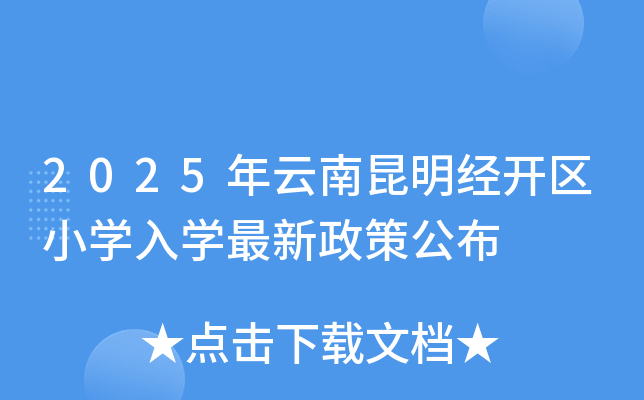 2025年云南昆明经开区小开云kaiyun(中国)入开云kaiyun(中国)最新政策公布