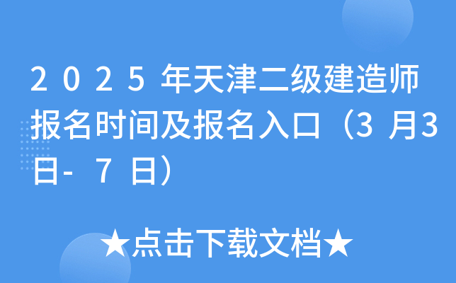 2025年天津二级建造师报名时间及报名入口（3月3日-7日）