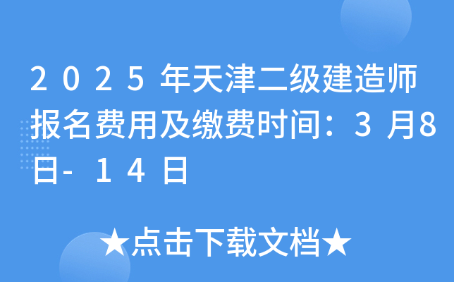 2025年天津二级建造师报名费用及缴费时间：3月8日-14日