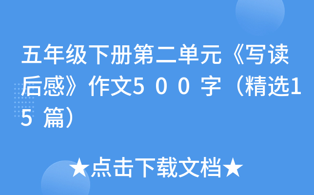 五年级下册第二单元《写读后感》作文500字（精选15篇）