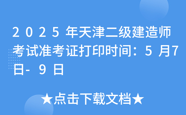2025年天津二级建造师考试准考证打印时间：5月7日-9日