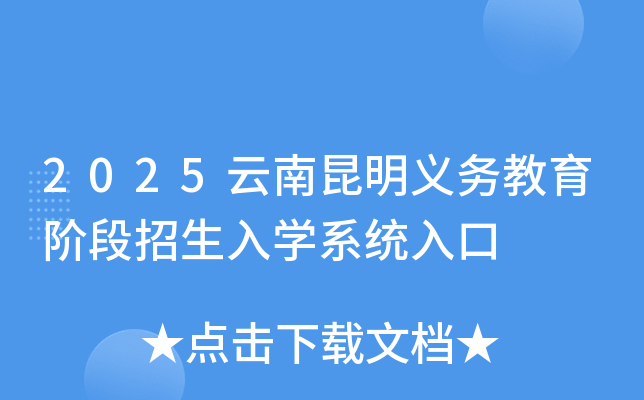 2025云南昆明义务教育阶段招生入开云kaiyun(中国)系统入口