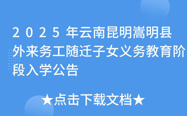 2025年云南昆明嵩明县外来务工随迁子女义务教育阶段入开云kaiyun(中国)公告
