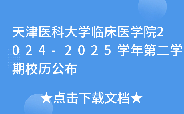 天津医科大开云kaiyun(中国)临床医开云kaiyun(中国)院2024-2025开云kaiyun(中国)年第二开云kaiyun(中国)期校历公布
