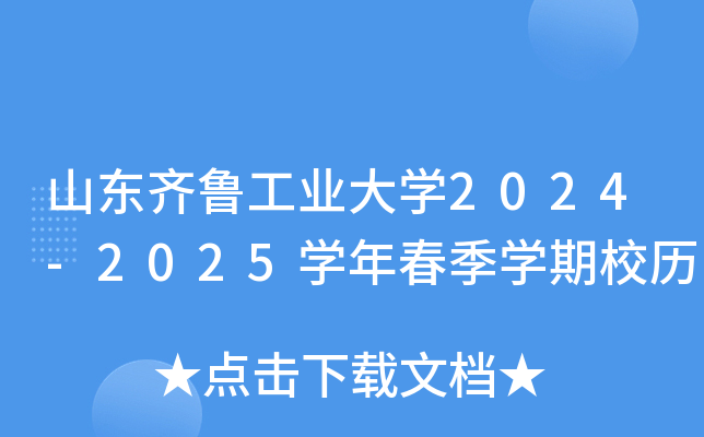 山东齐鲁工业大开云kaiyun(中国)2024-2025开云kaiyun(中国)年春季开云kaiyun(中国)期校历