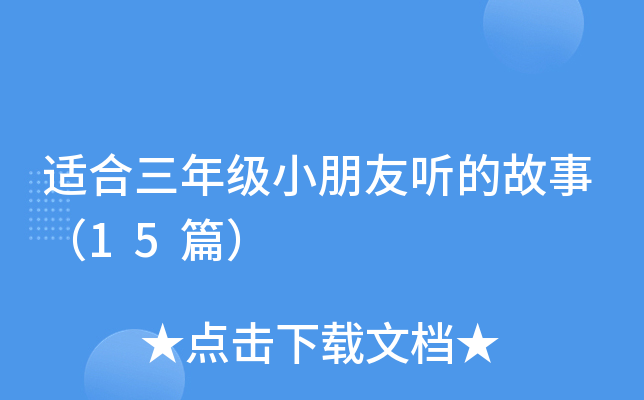 适合三年级小朋友听的故事（15篇）