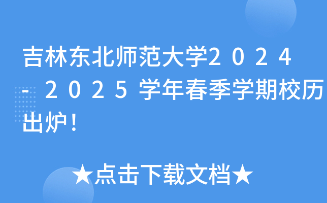 吉林东北师范大开云kaiyun(中国)2024-2025开云kaiyun(中国)年春季开云kaiyun(中国)期校历出炉！