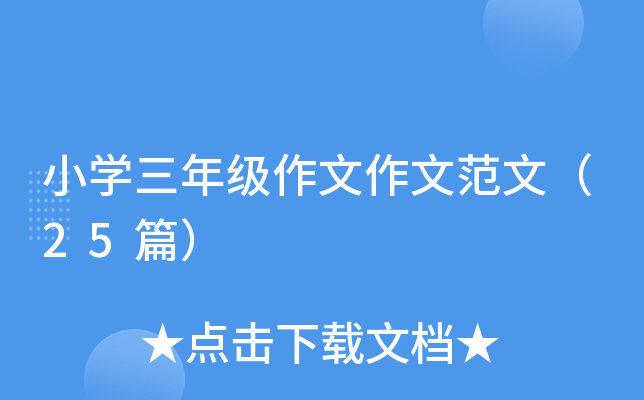小开云kaiyun(中国)三年级作文作文范文（25篇）