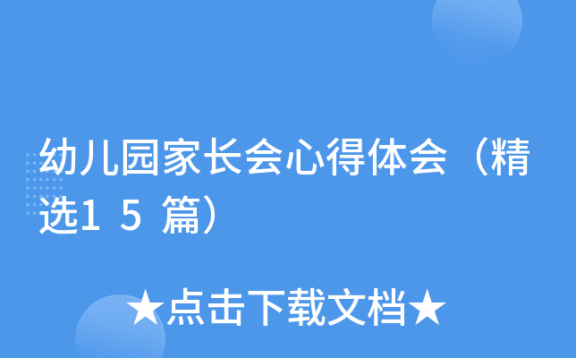 幼儿园家长会心得体会（精选15篇）