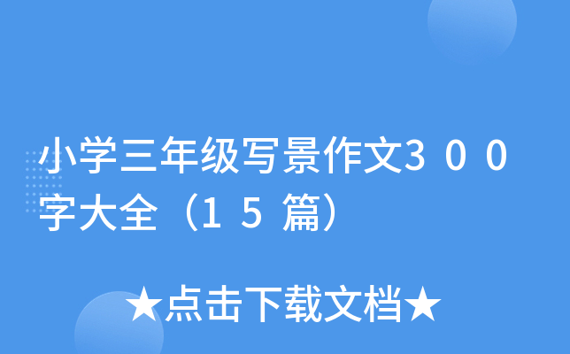 小开云kaiyun(中国)三年级写景作文300字大全（15篇）