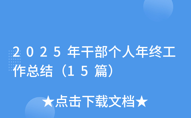 2025年干部个人年终工作总结（15篇）