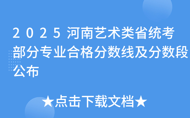 2025河南艺术类省统考部分专业合格分数线及分数段公布