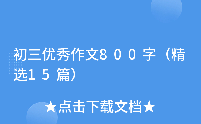 初三优秀作文800字（精选15篇）