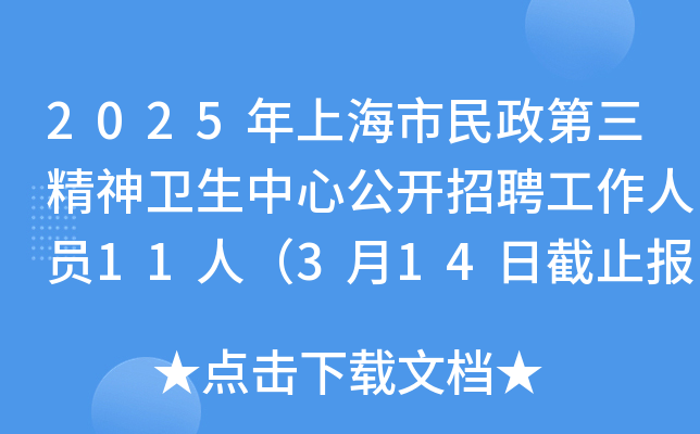 2025年上海市民政第三精神卫生中心公开招聘工作人员11人（3月14日截止报名）