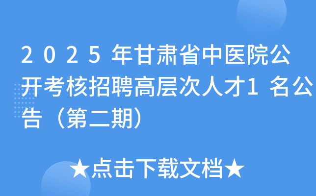 2025年甘肃省中医院公开考核招聘高层次人才1名公告（第二期）