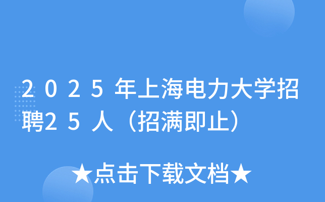 2025年上海电力大开云kaiyun(中国)招聘25人（招满即止）