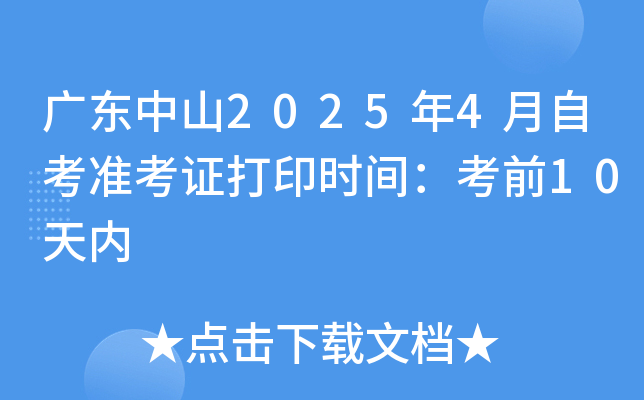 广东中山2025年4月自考准考证打印时间：考前10天内