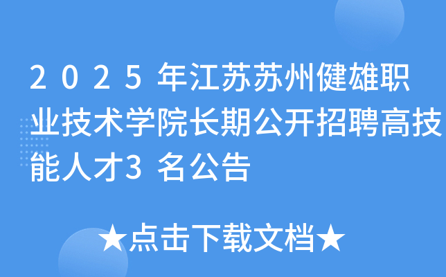 2025年江苏苏州健雄职业技术开云kaiyun(中国)院长期公开招聘高技能人才3名公告