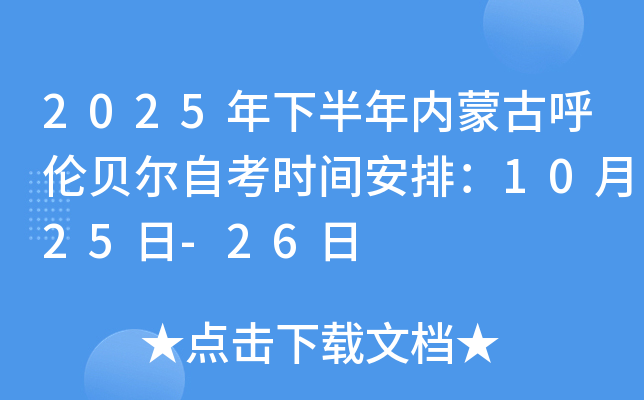 2025年下半年内蒙古呼伦贝尔自考时间安排：10月25日-26日