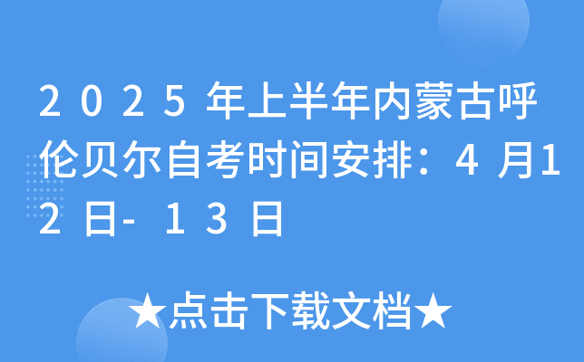 2025年上半年内蒙古呼伦贝尔自考时间安排：4月12日-13日