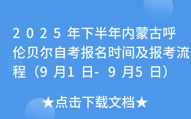 2025年下半年内蒙古呼伦贝尔自考报名时间及报考流程（9月1日-9月5日）