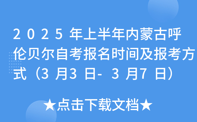 2025年上半年内蒙古呼伦贝尔自考报名时间及报考方式（3月3日-3月7日）
