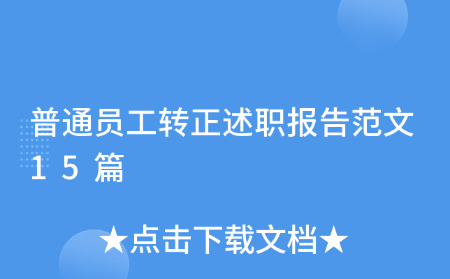 普通员工转正述职报告范文15篇