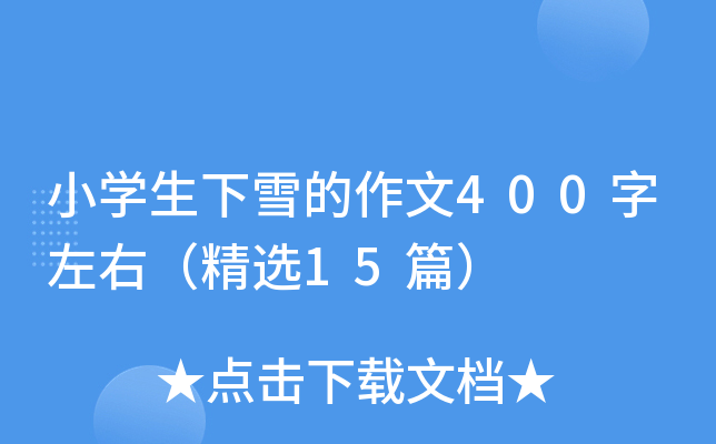 小开云kaiyun(中国)生下雪的作文400字左右（精选15篇）