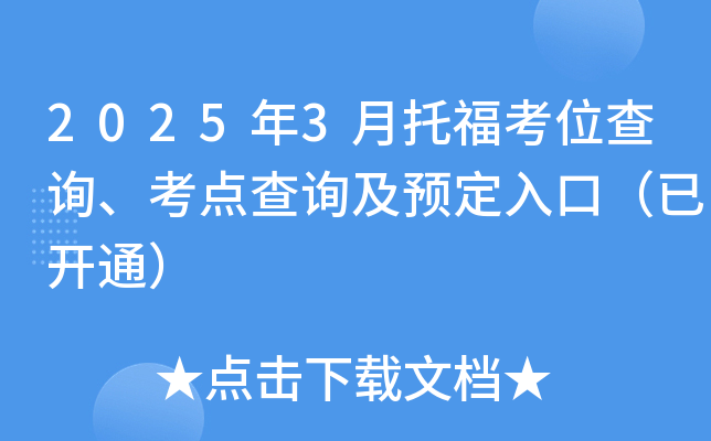 2025年3月托福考位查询、考点查询及预定入口（已开通）