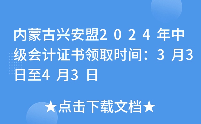 内蒙古兴安盟2024年中级会计证书领取时间：3月3日至4月3日