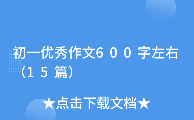 初一优秀作文600字左右（15篇）