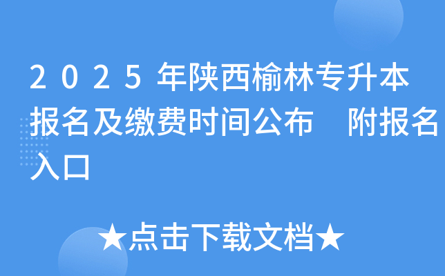 2025年陕西榆林专升本报名及缴费时间公布 附报名入口