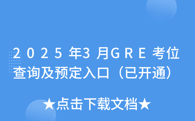2025年3月GRE考位查询及预定入口（已开通）
