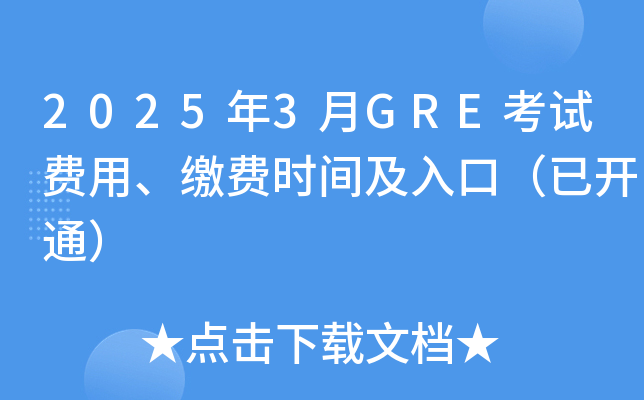 2025年3月GRE考试费用、缴费时间及入口（已开通）