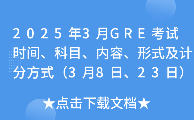 2025年3月GRE考试时间、科目、内容、形式及计分方式（3月8日、23日）