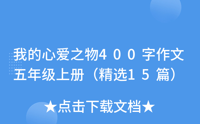我的心爱之物400字作文五年级上册（精选15篇）