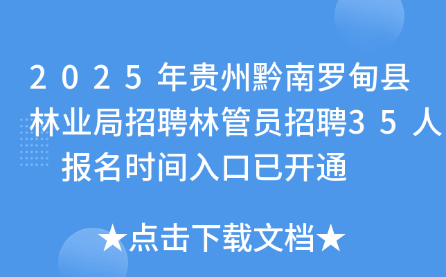 2025年贵州黔南罗甸县林业局招聘林管员招聘35人 报名时间入口已开通