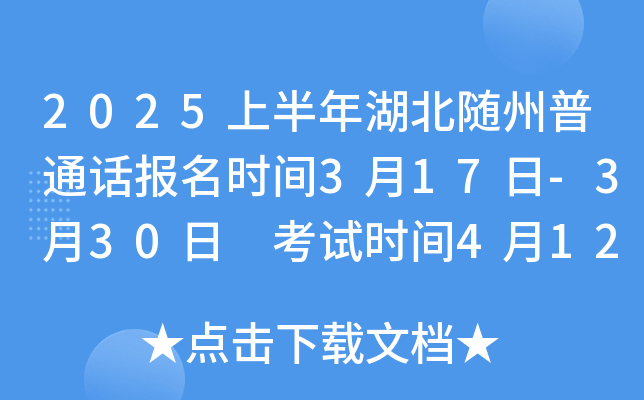 2025上半年湖北随州普通话报名时间3月17日-3月30日 考试时间4月12日、13日