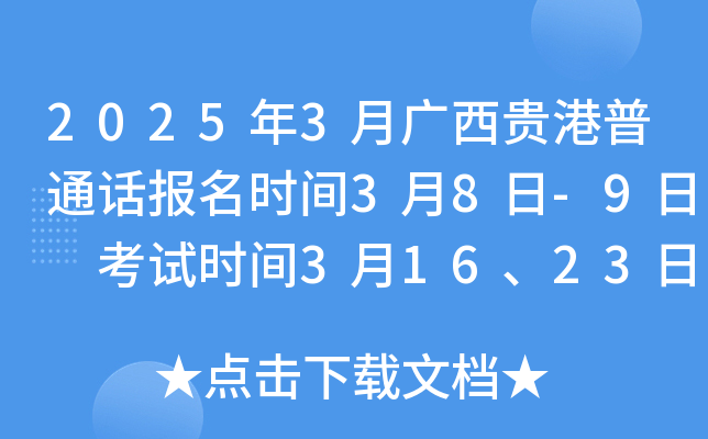 2025年3月广西贵港普通话报名时间3月8日-9日 考试时间3月16、23日