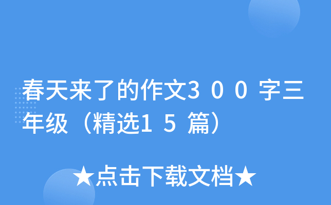 春天来了的作文300字三年级（精选15篇）
