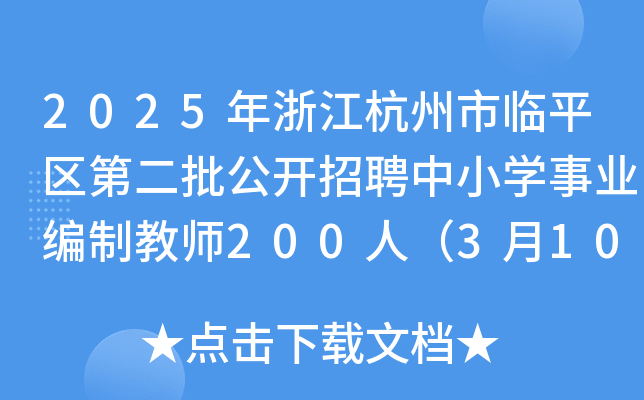 2025年浙江杭州市临平区第二批公开招聘中小开云kaiyun(中国)事业编制教师200人（3月10日16时前报名）