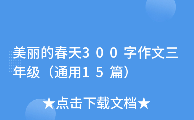 美丽的春天300字作文三年级（通用15篇）