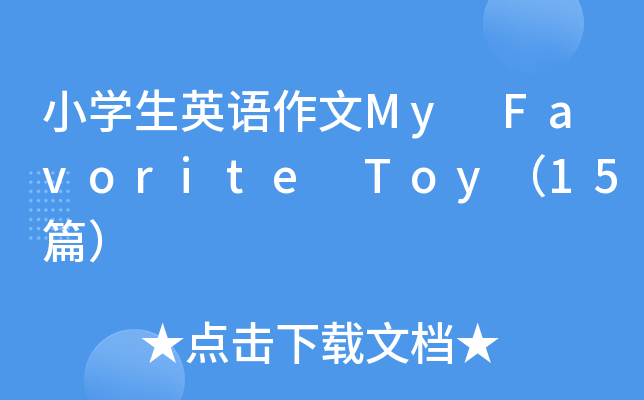 СW(xu)ӢZMy Favorite Toy15ƪ