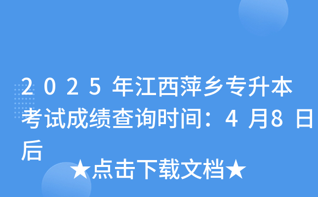 2025年江西萍乡专升本考试成绩查询时间：4月8日后